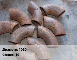 Отвод БУ 1020 s=10